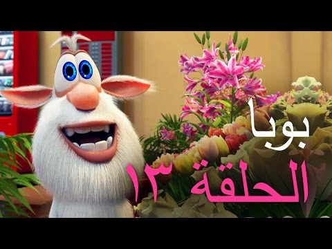 بوبا – الحلقة 13 – محل حلويات – افلام كرتون