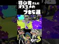 スプラ3から始めた初心者さんにオススメのブキ5選！ / part4 / スプラ3解説 / スプラトゥーン3 / Splatoon3 / #shorts