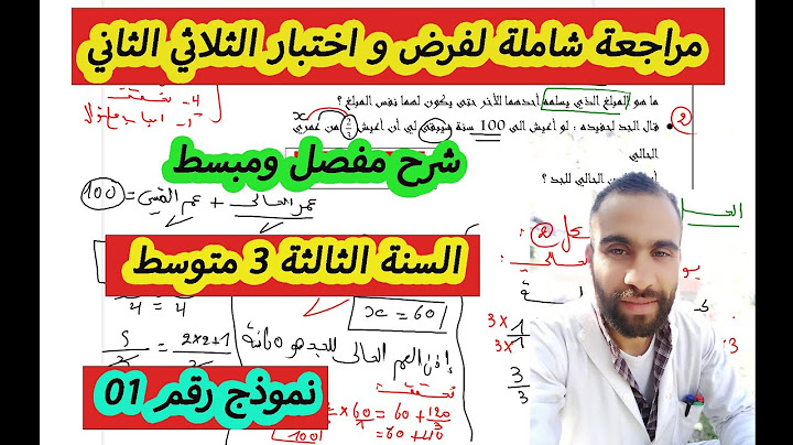 فرض الثلاثي الثاني رياضيات 3 متوسط نموذج 1 مع الشرح و الحل المفصل الجزء 1