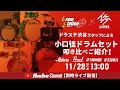 【スタッフ実演！】ドラステ渋谷スタッフによる小口径ドラムセット叩き比べご紹介！【イケシブLIVES】