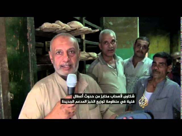 شكاوى أصحاب المخابز من المشاكل الفنية الخاصة بتطبيق منظومة الخبز الجديدة