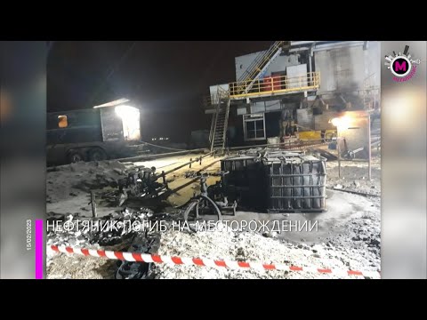 Мегаполис - Нефтяник погиб на месторождении - Югра