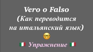 Упражнение Vero o Falso. Итальянский язык для начинающих. Ур.56