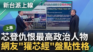 【上集】徐巧芯彎道超車再登'仇恨值最高'政治人物 網友自製'獾芯經'盤點性格 芯稱'表決垃圾法案' 立院內還自備棉被睡覺.失言荒謬一籮筐李正皓 主持【新台派上線】20240530三立新聞台