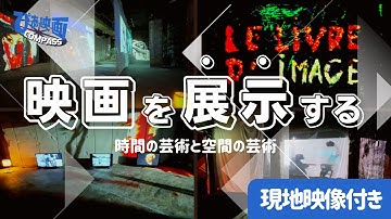 この夏おすすめ、日本初！ゴダール『イメージの本』に