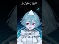 弾き語り▷ふたりの場所 #片霧烈火 #神無ノ鳥 #音楽 #弾き語り #ギター #歌ってみた #Vtuber #新人Vtuber #水底幽 #Shorts