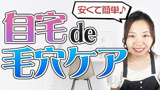 【自宅毛穴ケア】※実演あり！プロの技術ウォーターピーリングの使い方が解るよーー♪