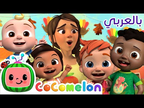   أغاني كوكو ميلون بالعربي اغاني اطفال ورسوم متحركة أغنية شكرا معلمتي