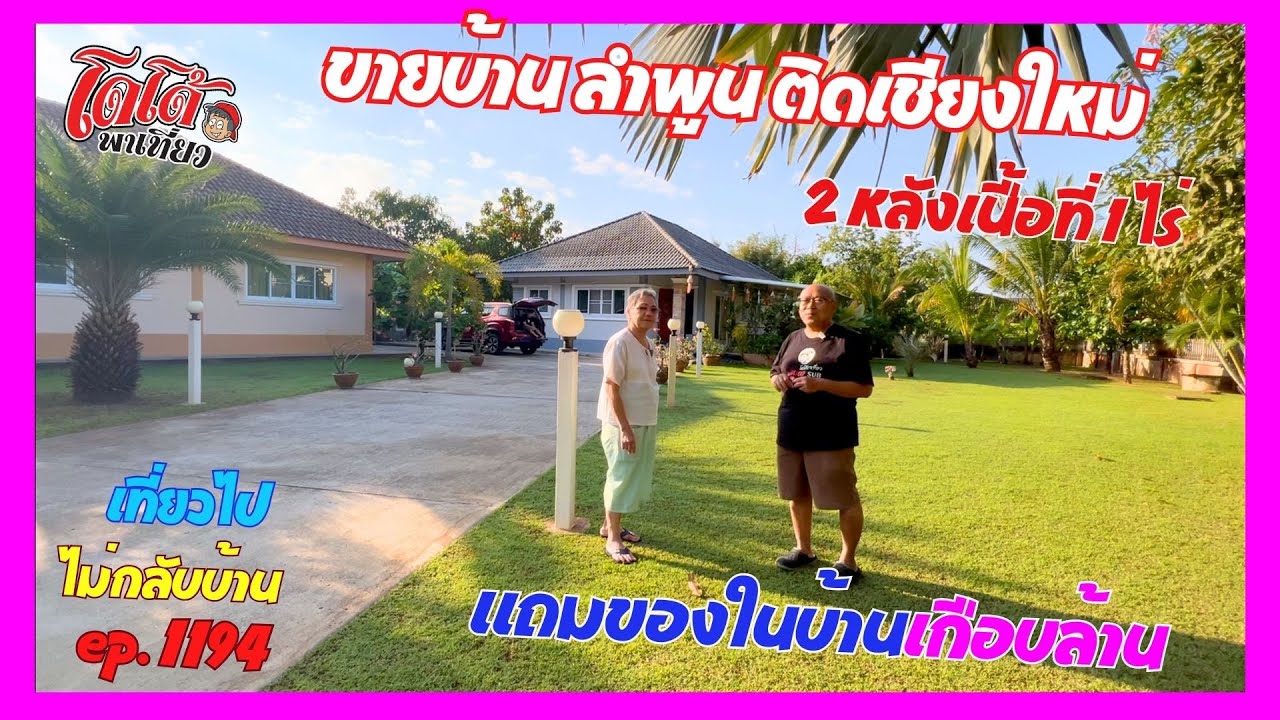 ขายบ้าน ลำพูน FC สวิตเซอร์แลนด์ สร้างอยู่เอง  ขาย 2 หลัง ในพื้นที่ 1 ไร่ เที่ยวไปไม่กลับบ้าน ep.1194