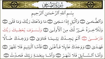سورة الضحى امام المسجد الحرام عبدالرحمن السديس