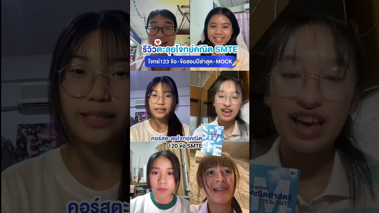 ตะลุยโจทย์ คณิตศาสตร์ SMTE สอบเข้า ม.4
