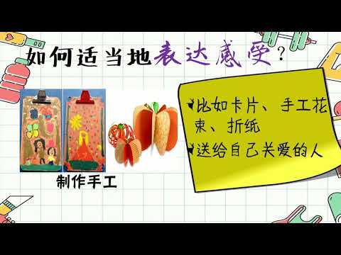 适当表达感受 | 如何表达感受 |  爱的表达 pg91 四年级健康教育