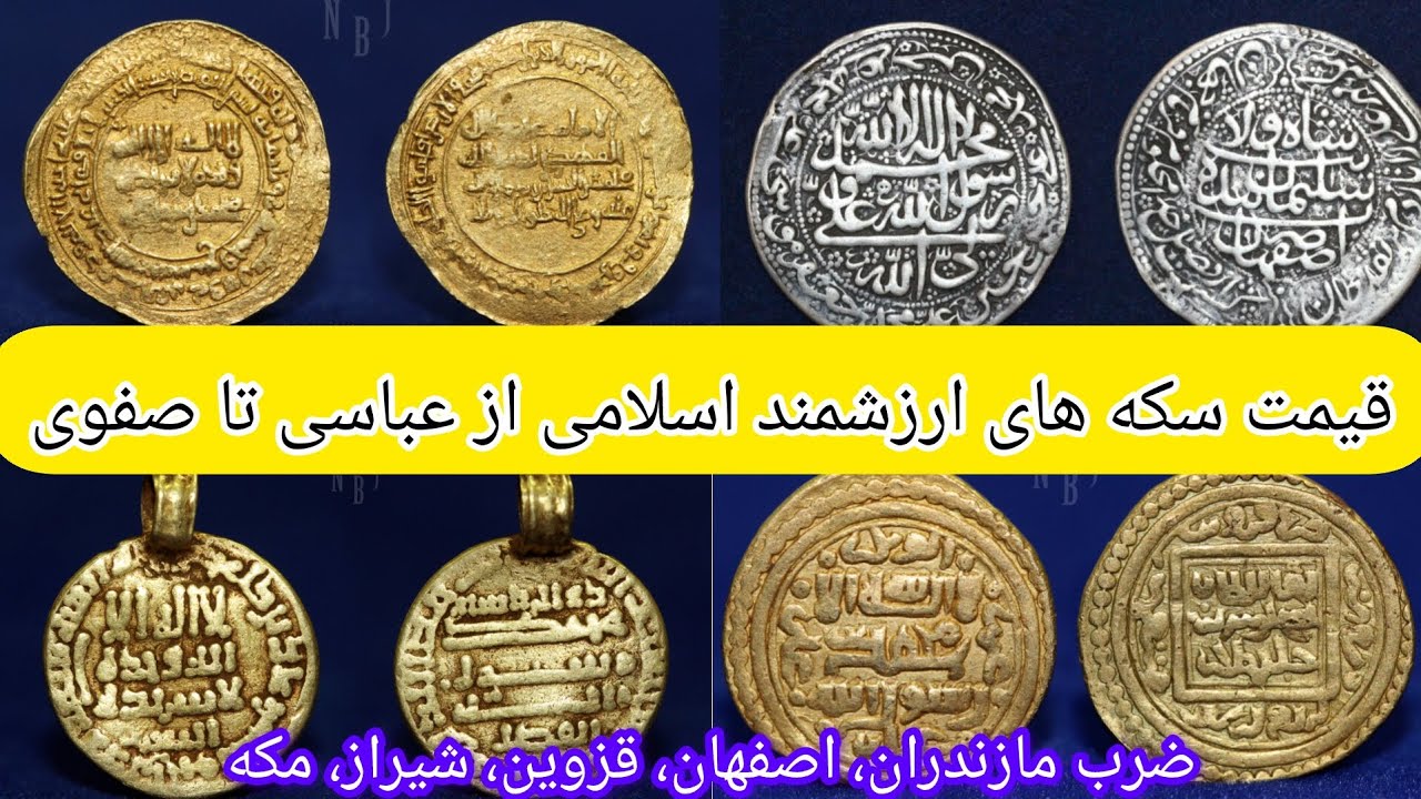 Цены на ценные исламские монеты от Аббасидов до Сефевидов
