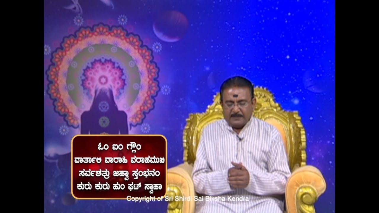 End to verbal abuse (ಬೈಗುಳ) and protection from enemies (ಶತ್ರು) -Ep753 23-Feb-2022