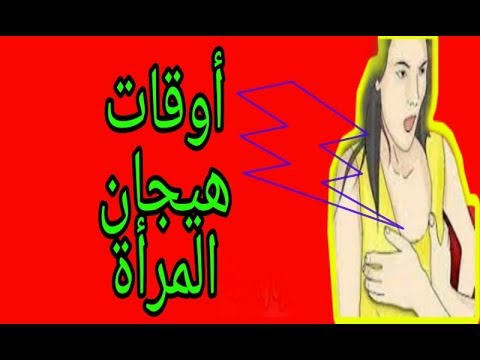 اوقات هيجان المرأة