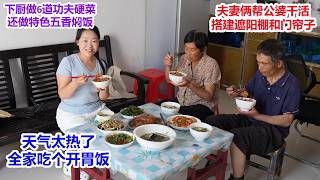 天气太热，夫妻帮公婆干活，搭建遮阳棚和门帘子，下厨做6道功夫菜，制作特色五香焖饭，全家吃开胃饭 | Eat 6 main dishes and braised rice
