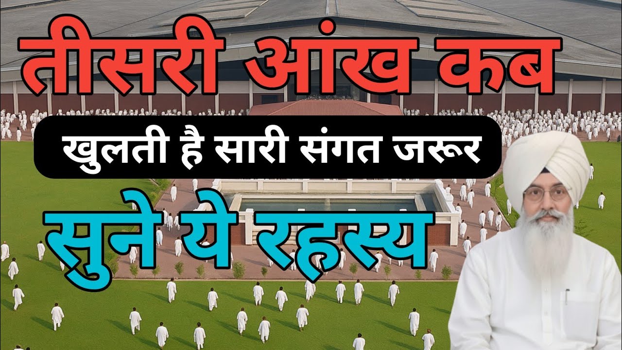 तीसरी आंख कब खुलती हैं सारी संगत जरूर सुने जी। Radha Soami Sakhi 