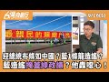 兩岸關係與政治動態