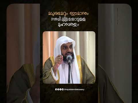 മധുരമേറും ഈമാനുംനബി ﷺയോടുള്ളമുഹബത്തും | Sirajul Islam Balussery