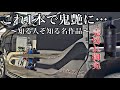 ぶっちゃけコレさえあればピカピカになるんやってな。どろどろのタントカスタムを徹底洗車してみた