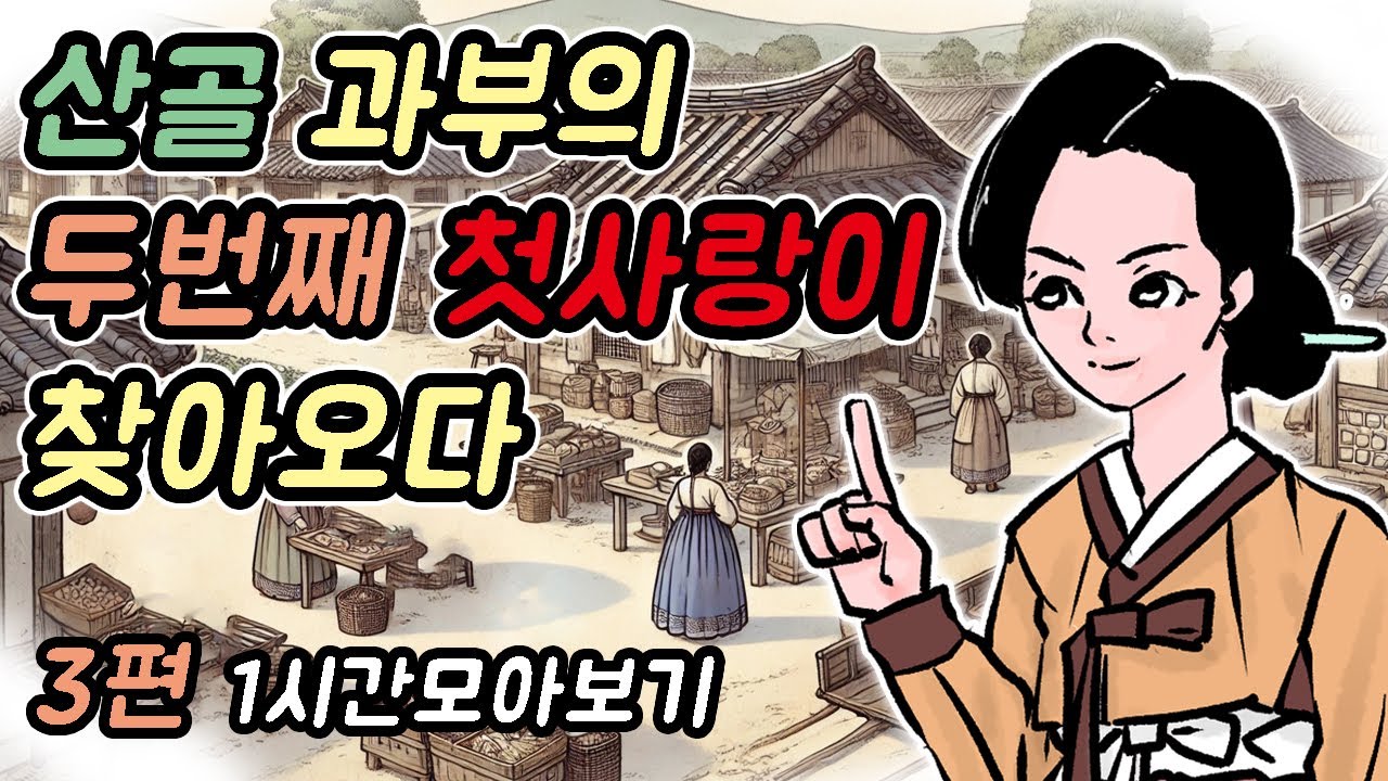 산골 과부의 두번째 첫사랑이 찾아오다 -1시간 모아보기28/옛날이야기/민담/야담/고전/설화