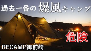 キャンプ  強風キャンプ テントが風で飛ばさる？恐怖の夜  RECAMP御前崎