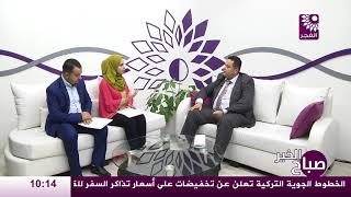 رنامج صباح الخير لقاء د.محمد أبو عمر