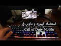 COD Mobile Keyboard Mouse استخدام كيبورد و ماوس في كول اوف ديوتي موبايل 