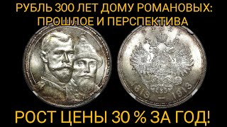Сильнейший рост цены монеты рубль 300 лет дому Романовых. Больше 30 % за год