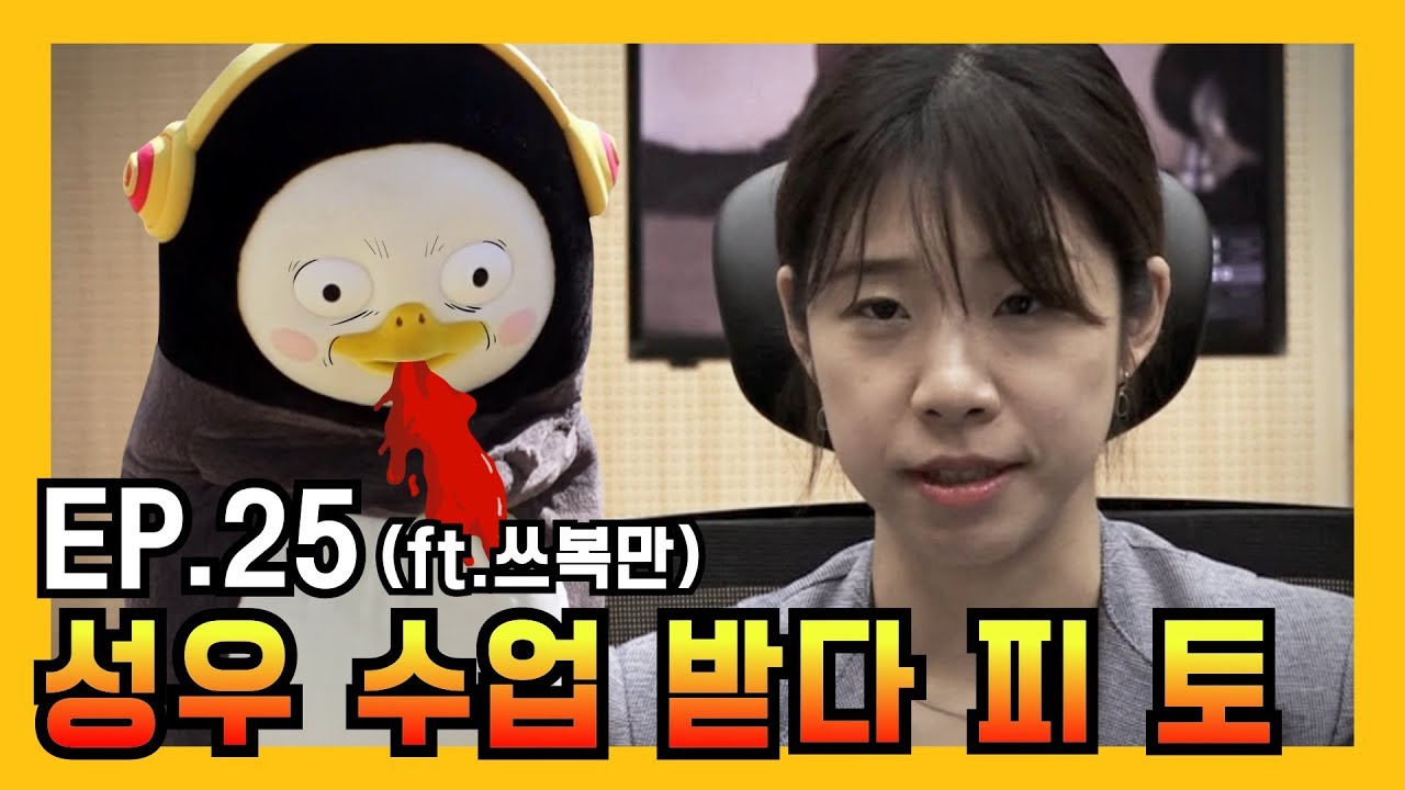 [EP.25] 펭수X쓰복만! 피, 땀, 눈물의 성우 수업 현장