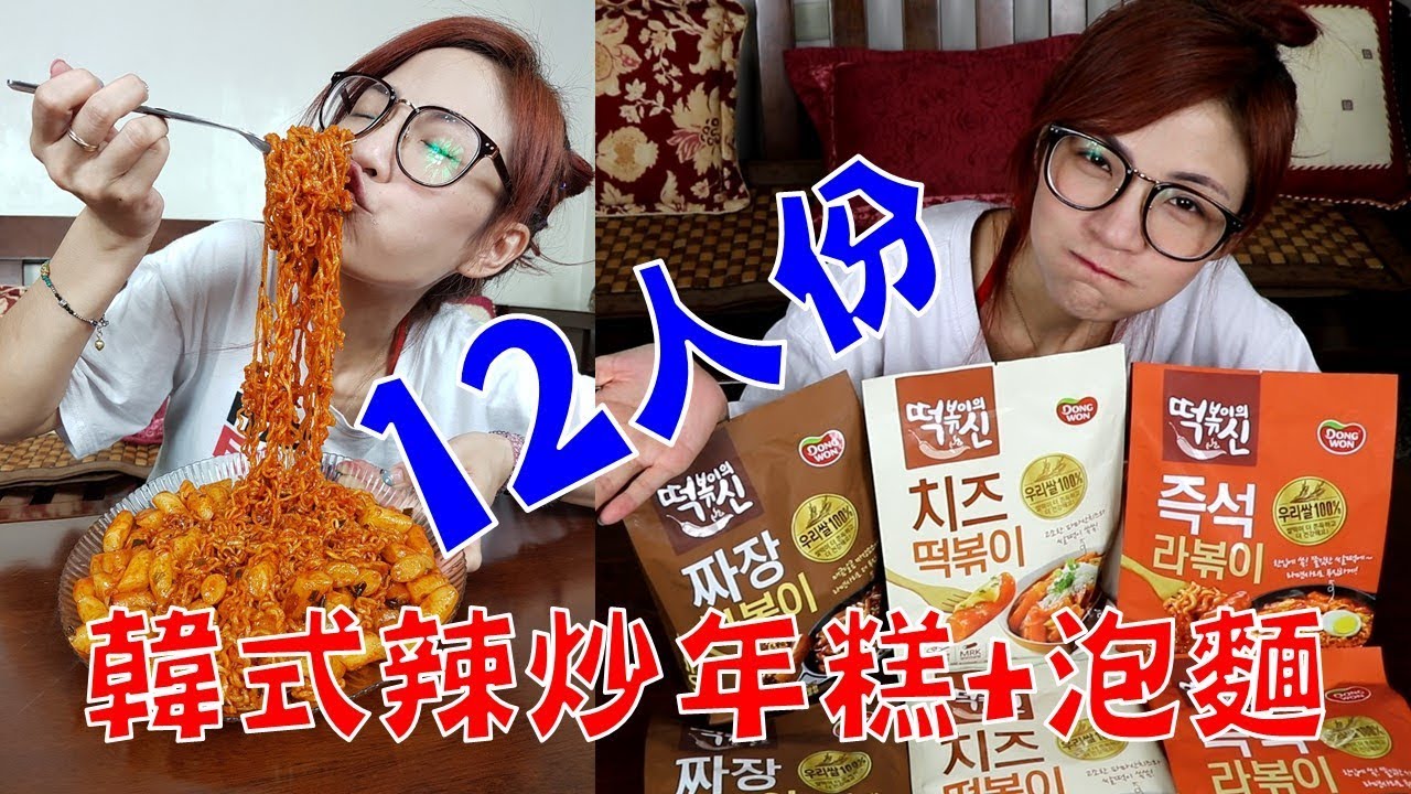 12人份韓式辣炒年糕 泡麵 韓國料理 東遠料理包 大胃王邵阿咩 膽固醇女王 大食 Big Eater みなこ A May Youtube