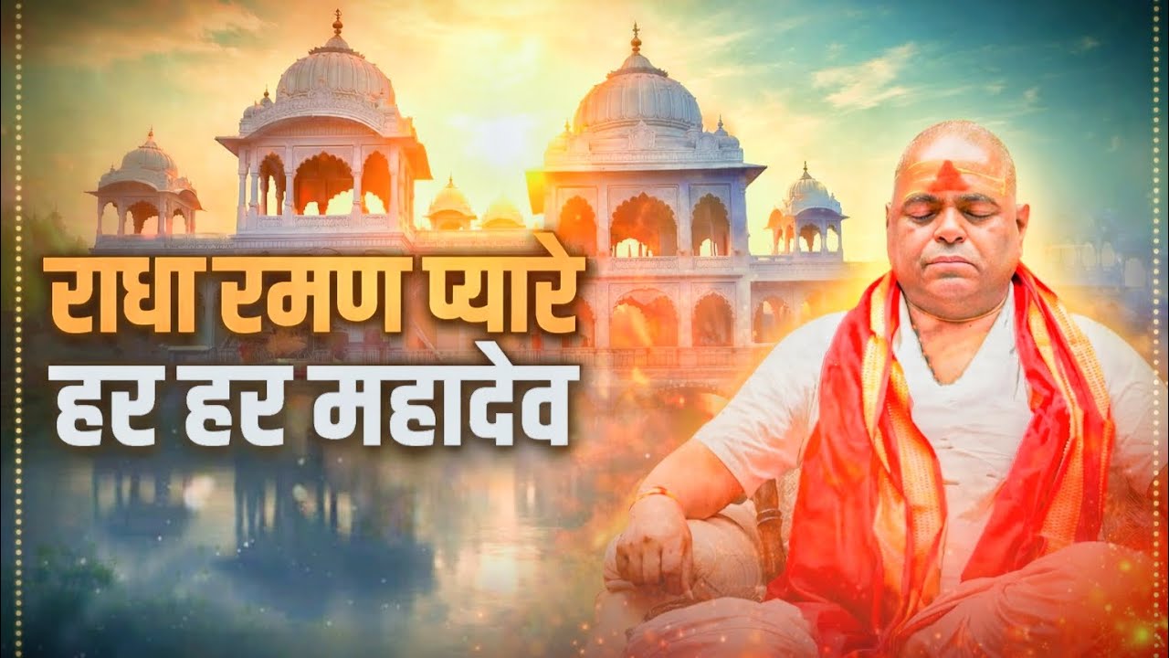 Radha Raman pyare | har har Mahadev Devotional song #karauli #bhajan 