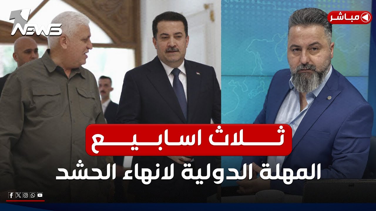 مباشر | ثلاثة اسابيع.. المهلة الدولية لانهاء فصائل الحشد | #بمختلف_الاراء مع قحطان عدنان