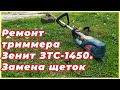 Ремонт триммера своими руками! Замена щеток. Триммер садовый электрический Зенит ЗТС-1450