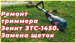 Ремонт триммера своими руками! Замена щеток. Триммер садовый электрический Зенит ЗТС-1450