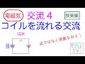 コイルを流れる交流 高校物理 電磁気 交流4 コイルを流れる交流 授業 コイルを流れる交流 高校物理 電磁気 交流4 コイルを流れる交流 授業