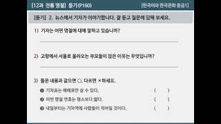 [한국어와 한국문화 중급1]  12과  전통 명절 - 듣기(P160)