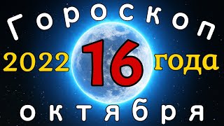 Гороскоп на завтра /сегодня 16 октября /Знаки зодиака /Точный ежедневный гороскоп на каждый день