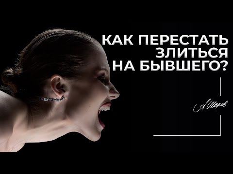 Как перестать злиться на бывшего?