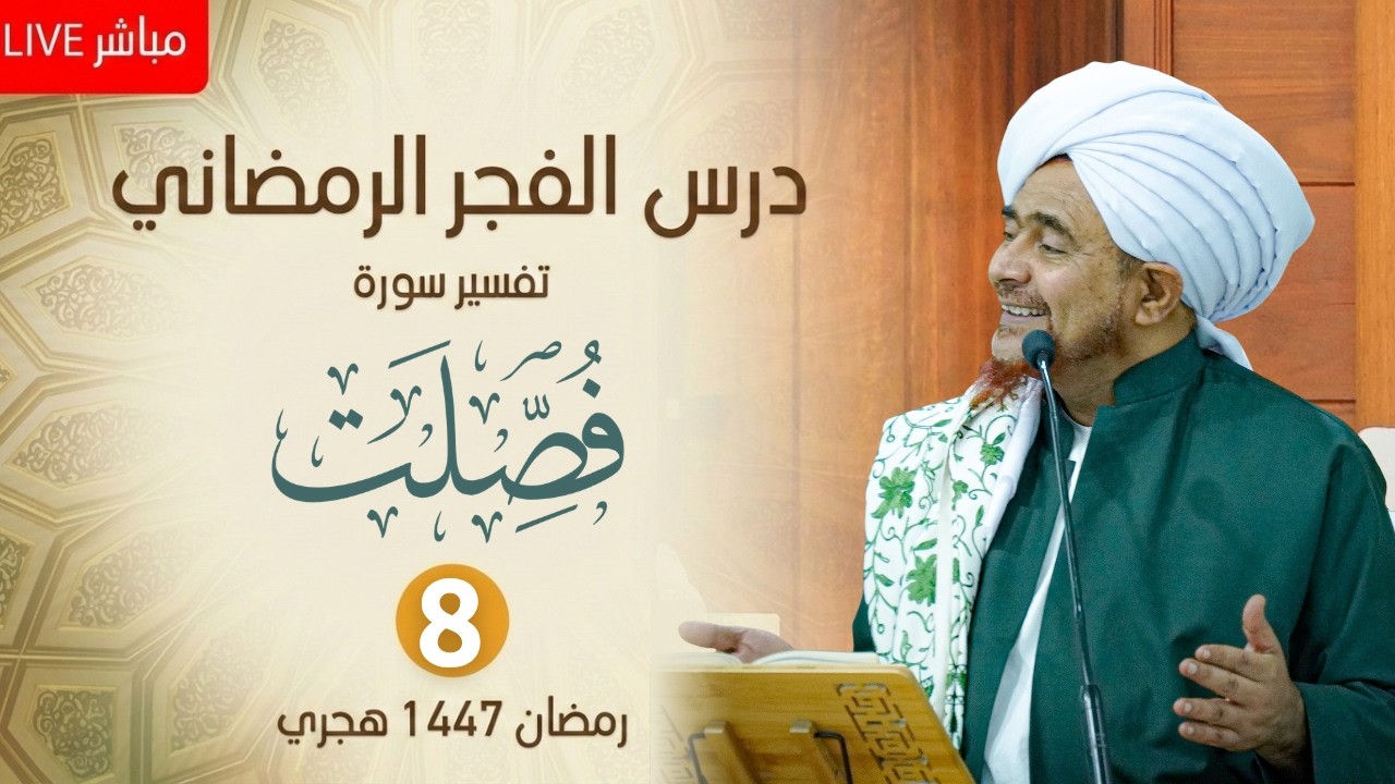 مباشر : درس الفجر الرمضاني - #تفسير سورة فصلت (8) من الآية 36 - الأربعاء 8 رمضان 1447