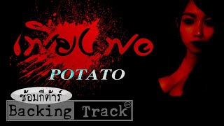 เพียงพอ POTATO Backing Track ซ้อมกีตาร์