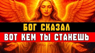 картинка: БОГ СКАЗАЛ ✨ ВОТ КЕМ ТЫ СТАНЕШЬ! 🔥 ТВОЁ ПРЕОБРАЖЕНИЕ НАЧАЛОСЬ ⚡