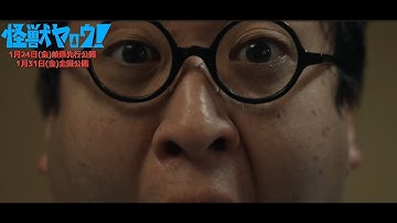 映画『怪獣ヤロウ！』本編映像