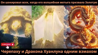 видео: Он шокировал всех когда его волшебная мотыга призвалаЗолотую ЧерепахуиДракона Хуанлуна одним взмахом картинка: Он шокировал всех когда его волшебная мотыга призвалаЗолотую ЧерепахуиДракона Хуанлуна одним взмахом