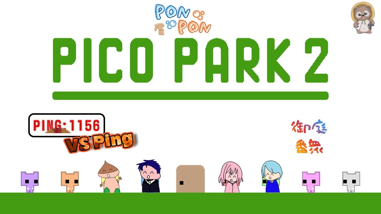 【激重実況】PING大量発生で操作不能になる伝説の回【PICO PARK2】