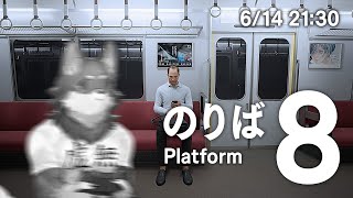 【8番のりば】早く帰りたい…【Vtuber/荒塚オガミ】