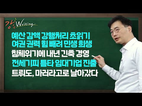 [강스라이팅 풀버전] 예산 감액 강행 처리 초읽기 / 침체 위기에 내년 긴축 경영   / 전세 기피 틈타 <strong>미국</strong> 임대기업 진출 / 트뤼도, 마러라고로 날아갔다  / <strong>12월</strong> 1일(월)