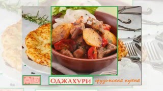 Грузинская кухня. Оджахури Грузинская кухня. Оджахури