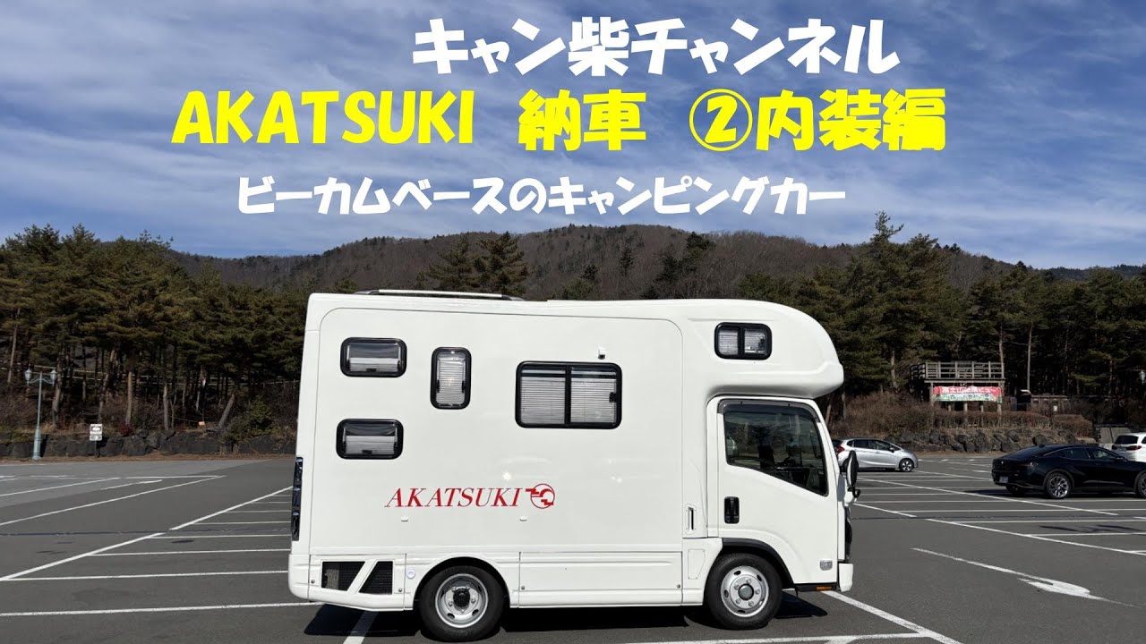 納車　NTBのBe-camベースのキャンピングカー AKATSUKI　内装編