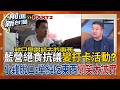 國民黨絕食變打卡活動？鄭麗文.趙少康等人出席馬上烙跑 不想一起餓？現場配備超齊全 電扇.涼感噴霧應有盡有 林金結幫緩頰：還在學習絕食精神│王偊菁 主持│【前進新台灣PART2】20260722
